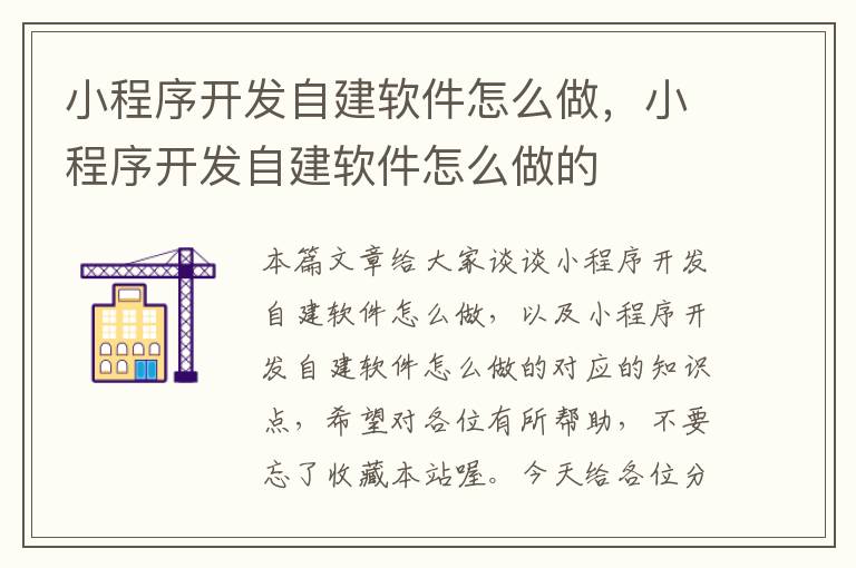 小程序开发自建软件怎么做,小程序开发自建软件怎么做的