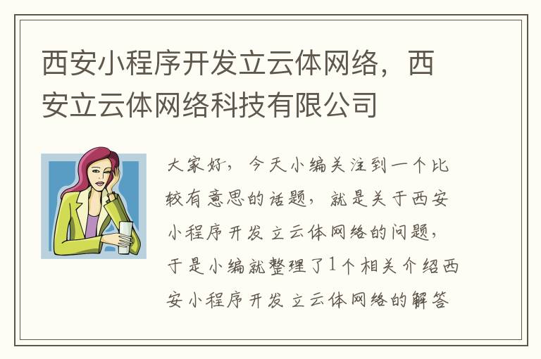西安小程序开发立云体网络,西安立云体网络科技有限公司