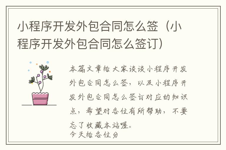 小程序开发外包合同怎么签(小程序开发外包合同怎么签订)