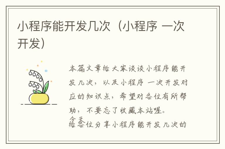 小程序能开发几次(小程序 一次开发)