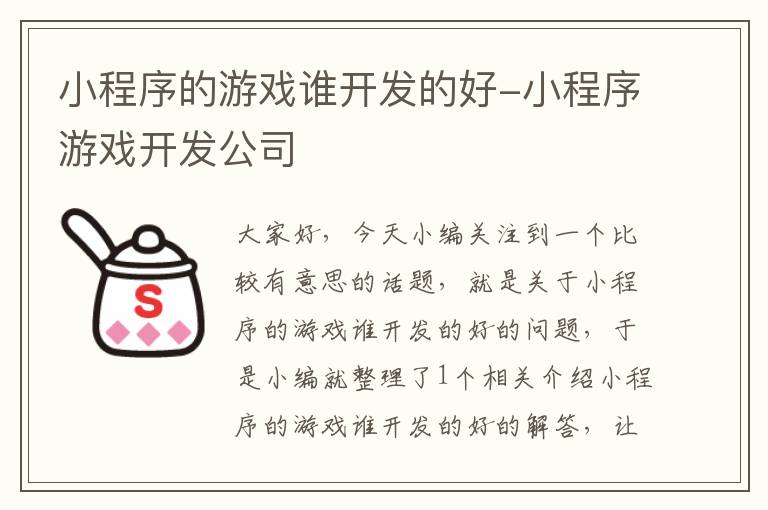 小程序的游戏谁开发的好-小程序游戏开发公司