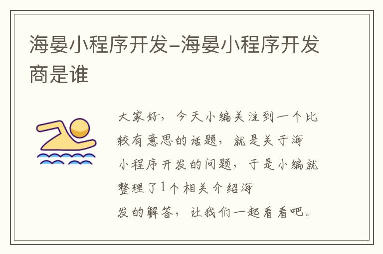 海晏小程序开发-海晏小程序开发商是谁
