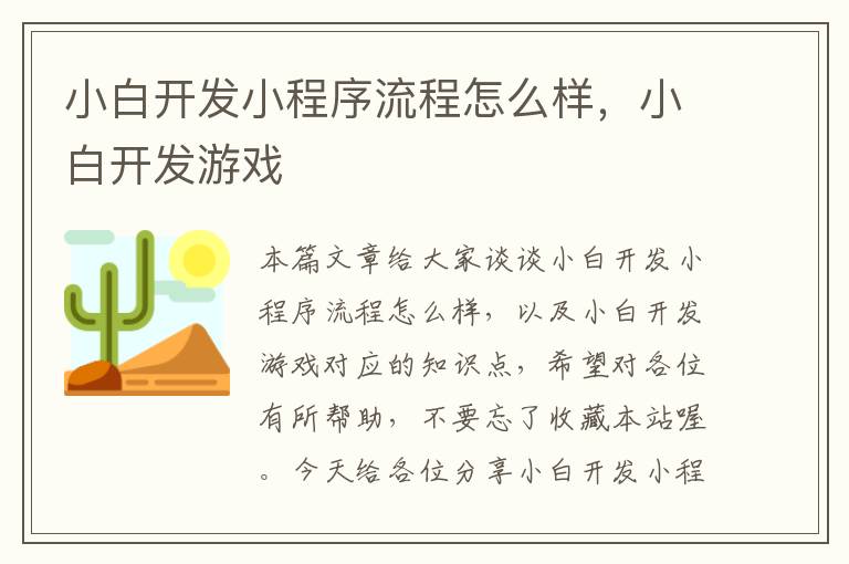 小白开发小程序流程怎么样,小白开发游戏