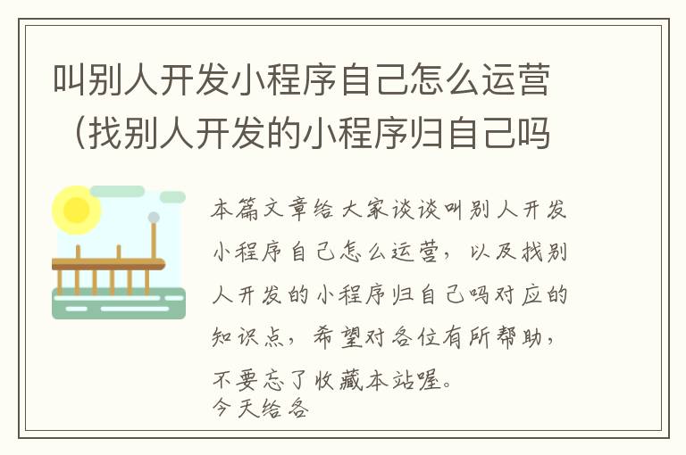 叫别人开发小程序自己怎么运营(找别人开发的小程序归自己吗)