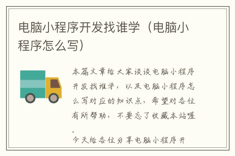 电脑小程序开发找谁学(电脑小程序怎么写)