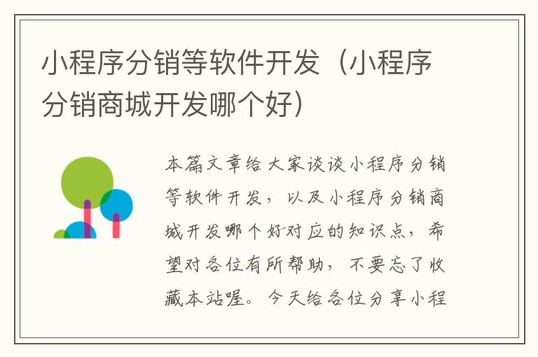 小程序分销等软件开发(小程序分销商城开发哪个好)
