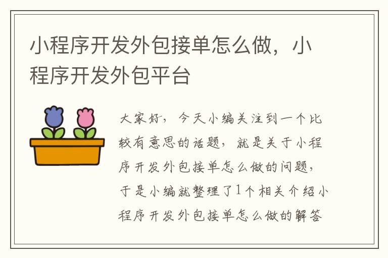 小程序开发外包接单怎么做,小程序开发外包平台