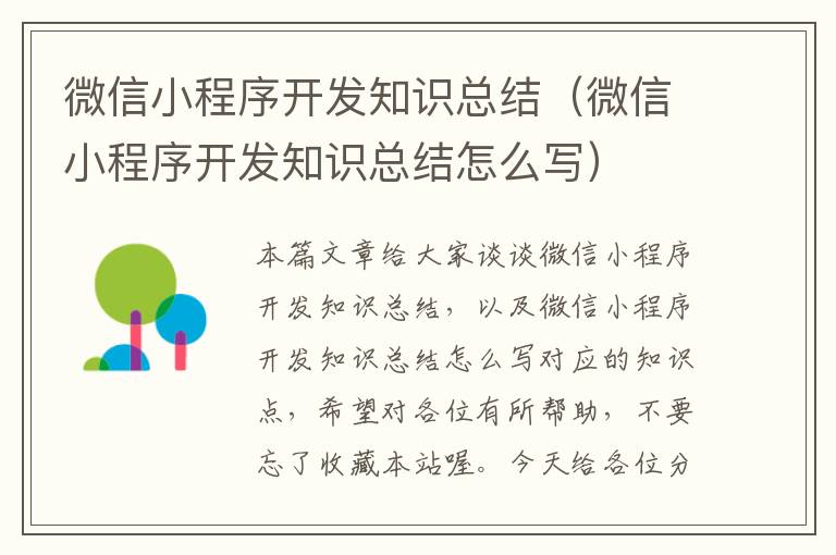 微信小程序开发知识总结(微信小程序开发知识总结怎么写)