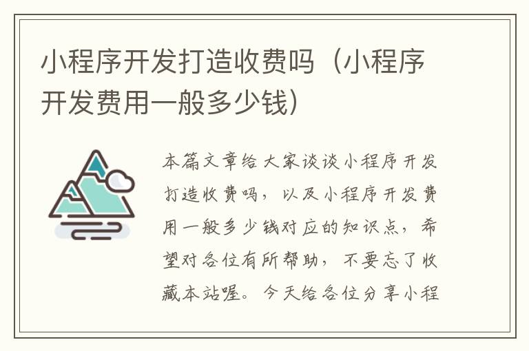 小程序开发打造收费吗(小程序开发费用一般多少钱)