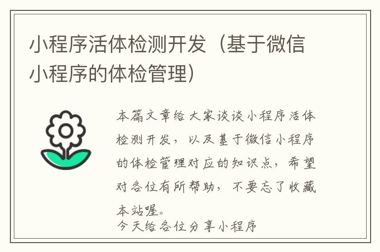 小程序活体检测开发(基于微信小程序的体检管理)