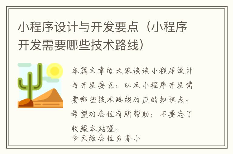 小程序设计与开发要点(小程序开发需要哪些技术路线)