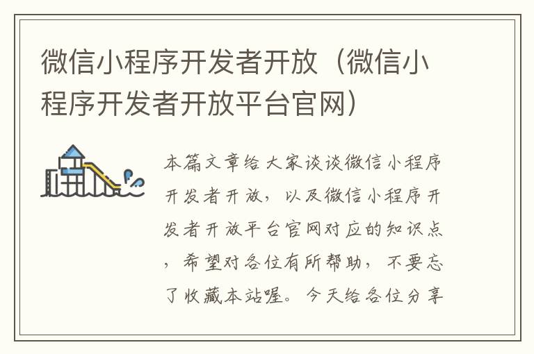 微信小程序开发者开放(微信小程序开发者开放平台官网)