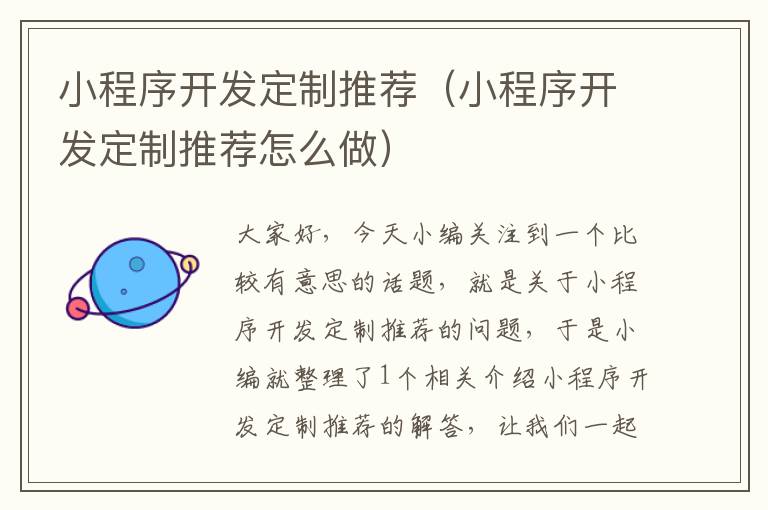 小程序开发定制推荐(小程序开发定制推荐怎么做)