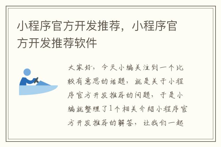 小程序官方开发推荐,小程序官方开发推荐软件