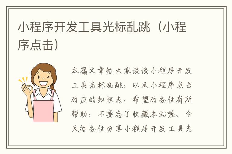 小程序开发工具光标乱跳(小程序点击)