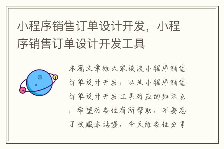 小程序销售订单设计开发,小程序销售订单设计开发工具