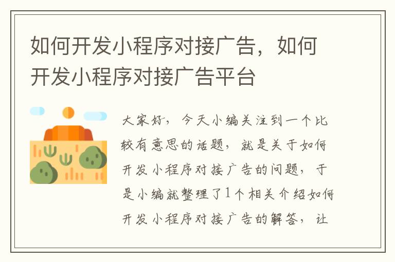 如何开发小程序对接广告,如何开发小程序对接广告平台