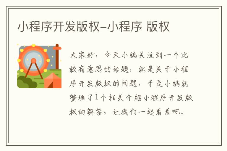 小程序开发版权-小程序 版权