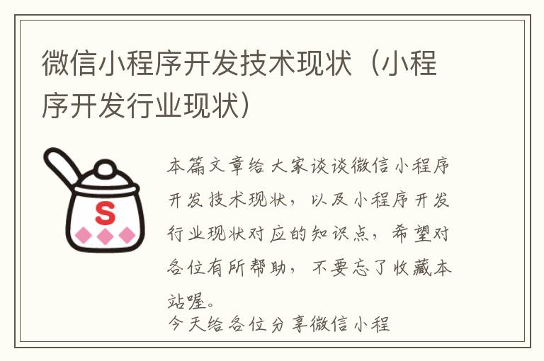 微信小程序开发技术现状(小程序开发行业现状)
