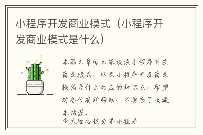 小程序开发商业模式(小程序开发商业模式是什么)