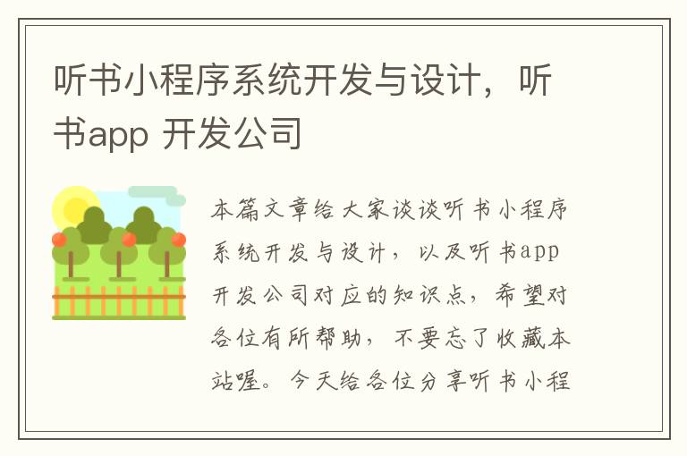 听书小程序系统开发与设计,听书app 开发公司