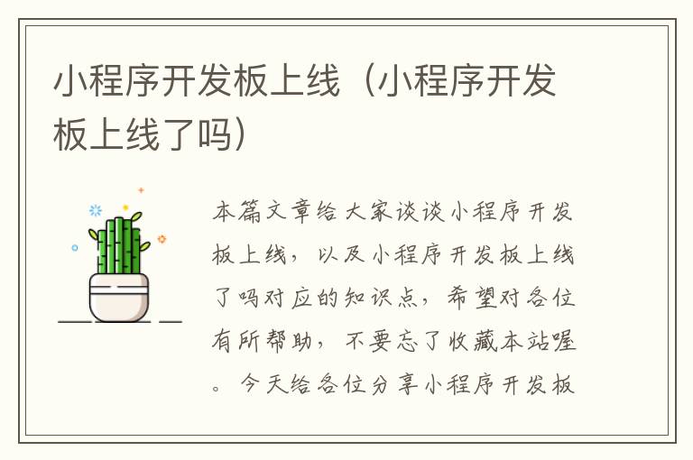 小程序开发板上线(小程序开发板上线了吗)