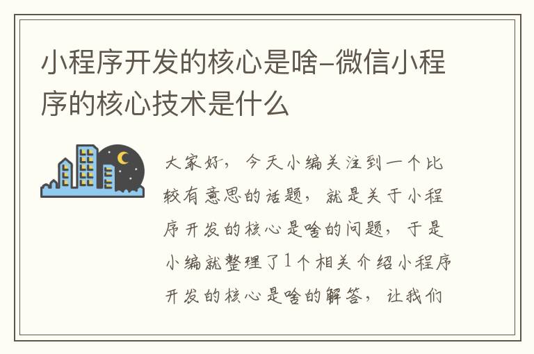 小程序开发的核心是啥-微信小程序的核心技术是什么