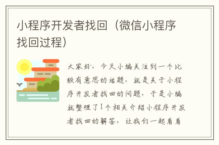 小程序开发者找回(微信小程序找回过程)