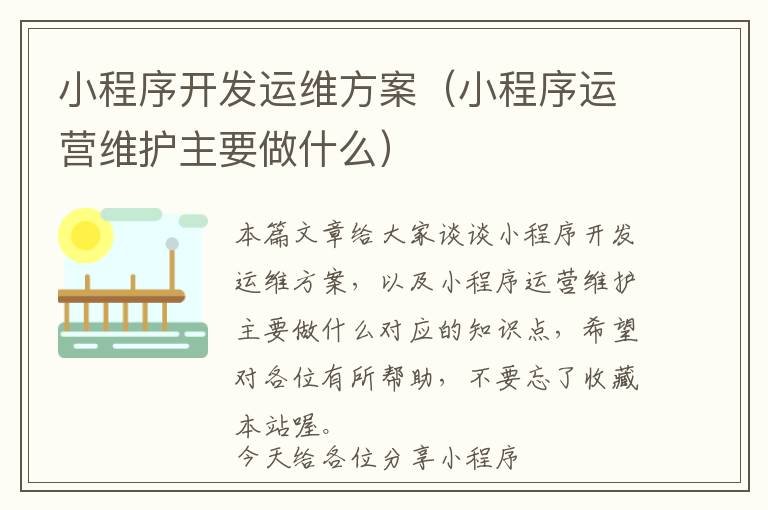 小程序开发运维方案(小程序运营维护主要做什么)