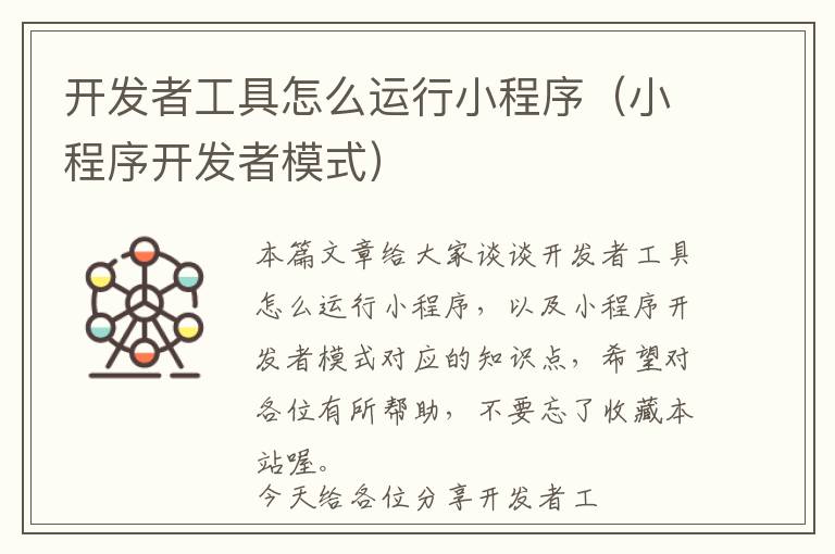 开发者工具怎么运行小程序(小程序开发者模式)