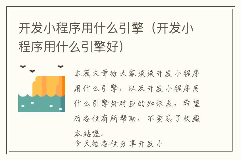 开发小程序用什么引擎(开发小程序用什么引擎好)