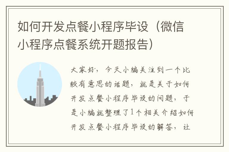 如何开发点餐小程序毕设(微信小程序点餐系统开题报告)