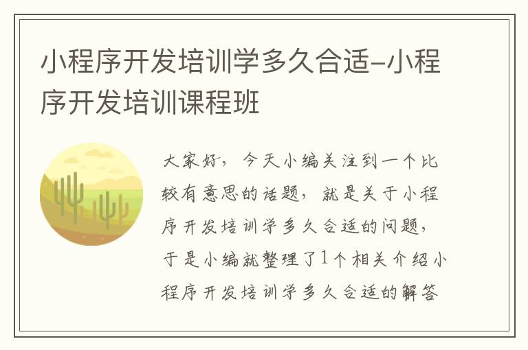 小程序开发培训学多久合适-小程序开发培训课程班