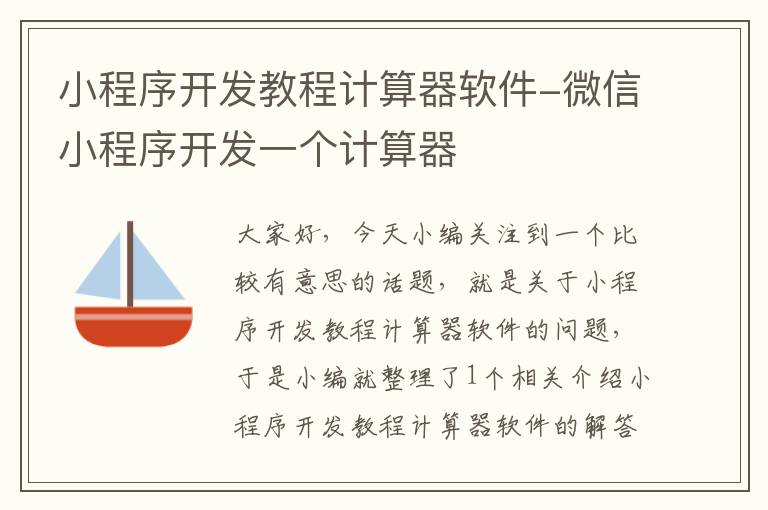 小程序开发教程计算器软件-微信小程序开发一个计算器
