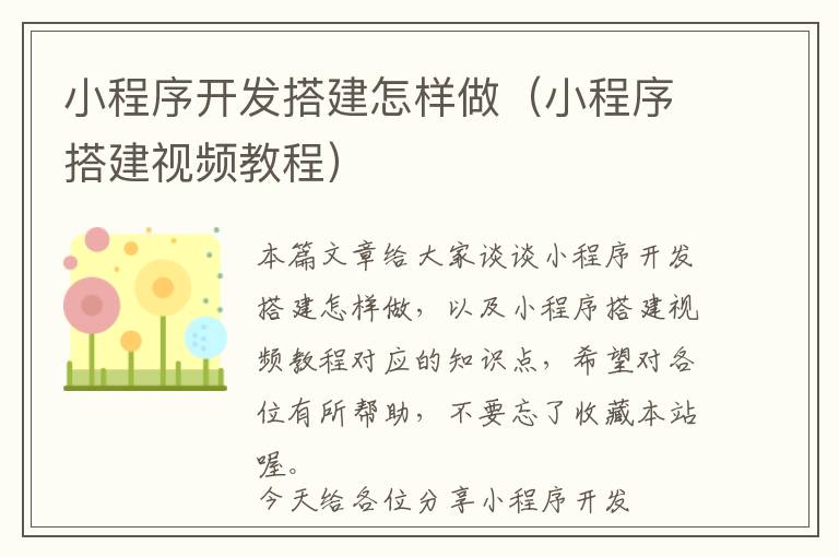小程序开发搭建怎样做(小程序搭建视频教程)