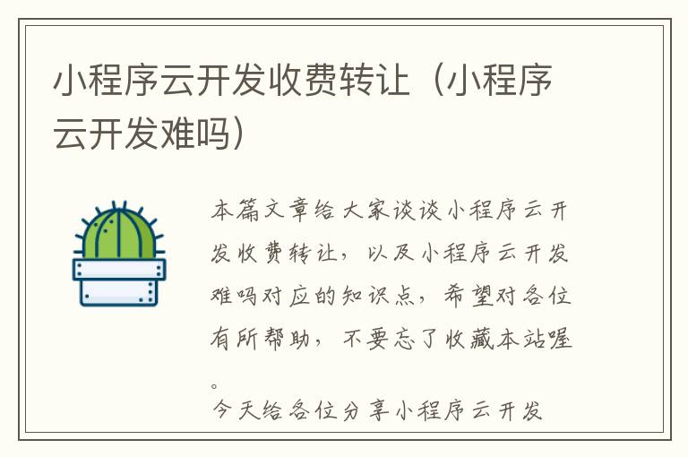 小程序云开发收费转让(小程序云开发难吗)