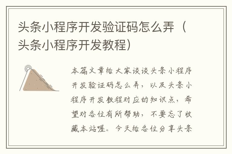 头条小程序开发验证码怎么弄(头条小程序开发教程)