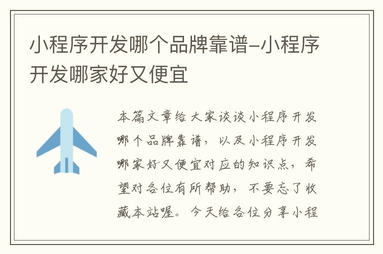 小程序开发哪个品牌靠谱-小程序开发哪家好又便宜