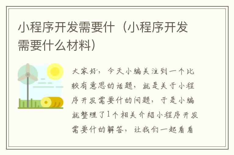 小程序开发需要什(小程序开发需要什么材料)