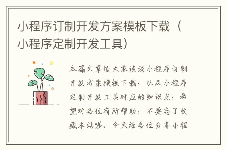 小程序订制开发方案模板下载(小程序定制开发工具)