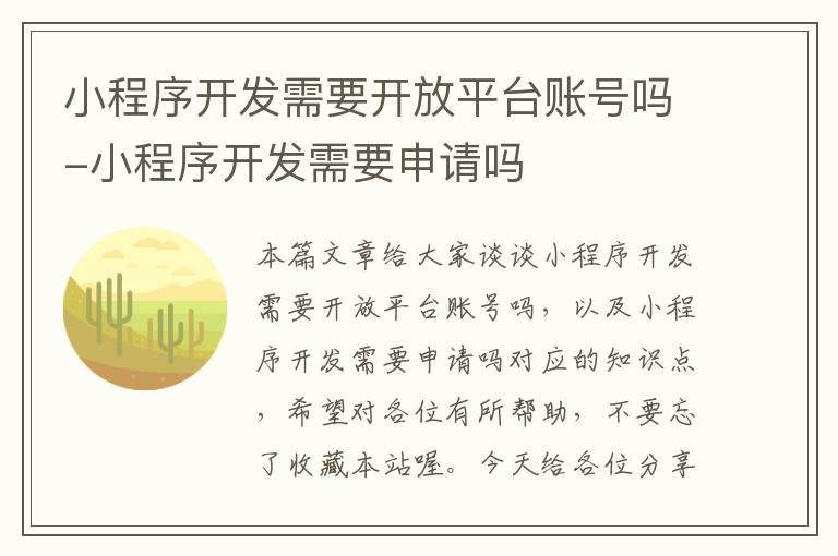 小程序开发需要开放平台账号吗-小程序开发需要申请吗