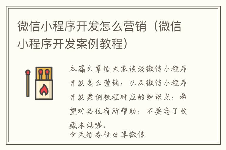 微信小程序开发怎么营销(微信小程序开发案例教程)