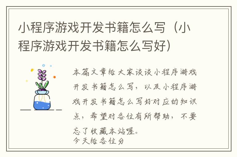 小程序游戏开发书籍怎么写(小程序游戏开发书籍怎么写好)