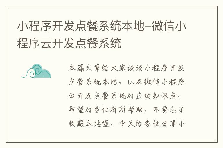 小程序开发点餐系统本地-微信小程序云开发点餐系统
