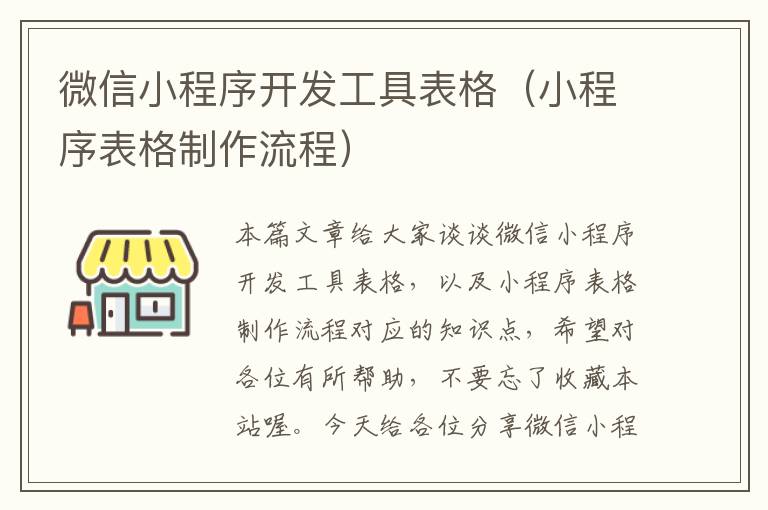 微信小程序开发工具表格(小程序表格制作流程)