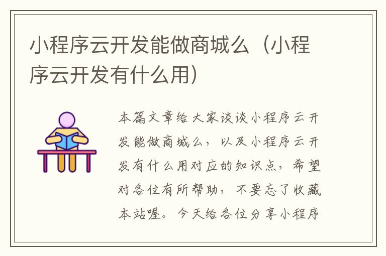 小程序云开发能做商城么(小程序云开发有什么用)