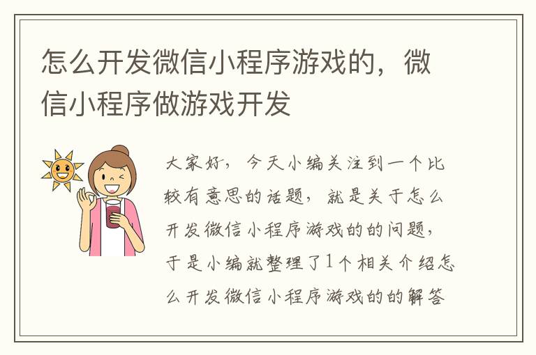 怎么开发微信小程序游戏的,微信小程序做游戏开发