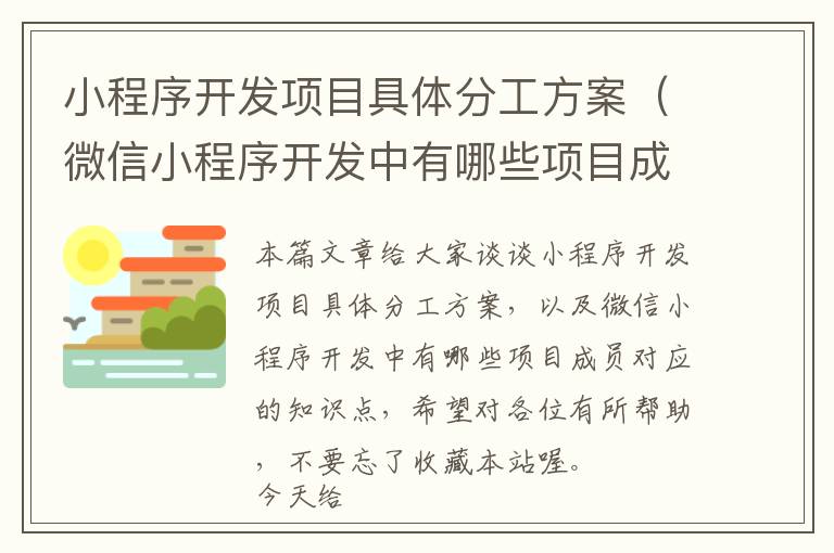 小程序开发项目具体分工方案(微信小程序开发中有哪些项目成员)