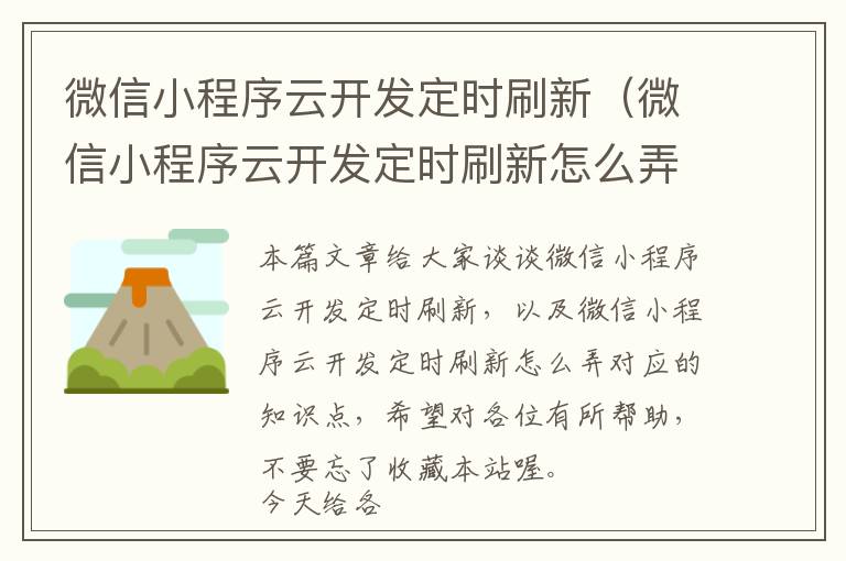 微信小程序云开发定时刷新(微信小程序云开发定时刷新怎么弄)