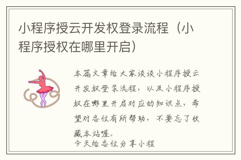 小程序授云开发权登录流程(小程序授权在哪里开启)